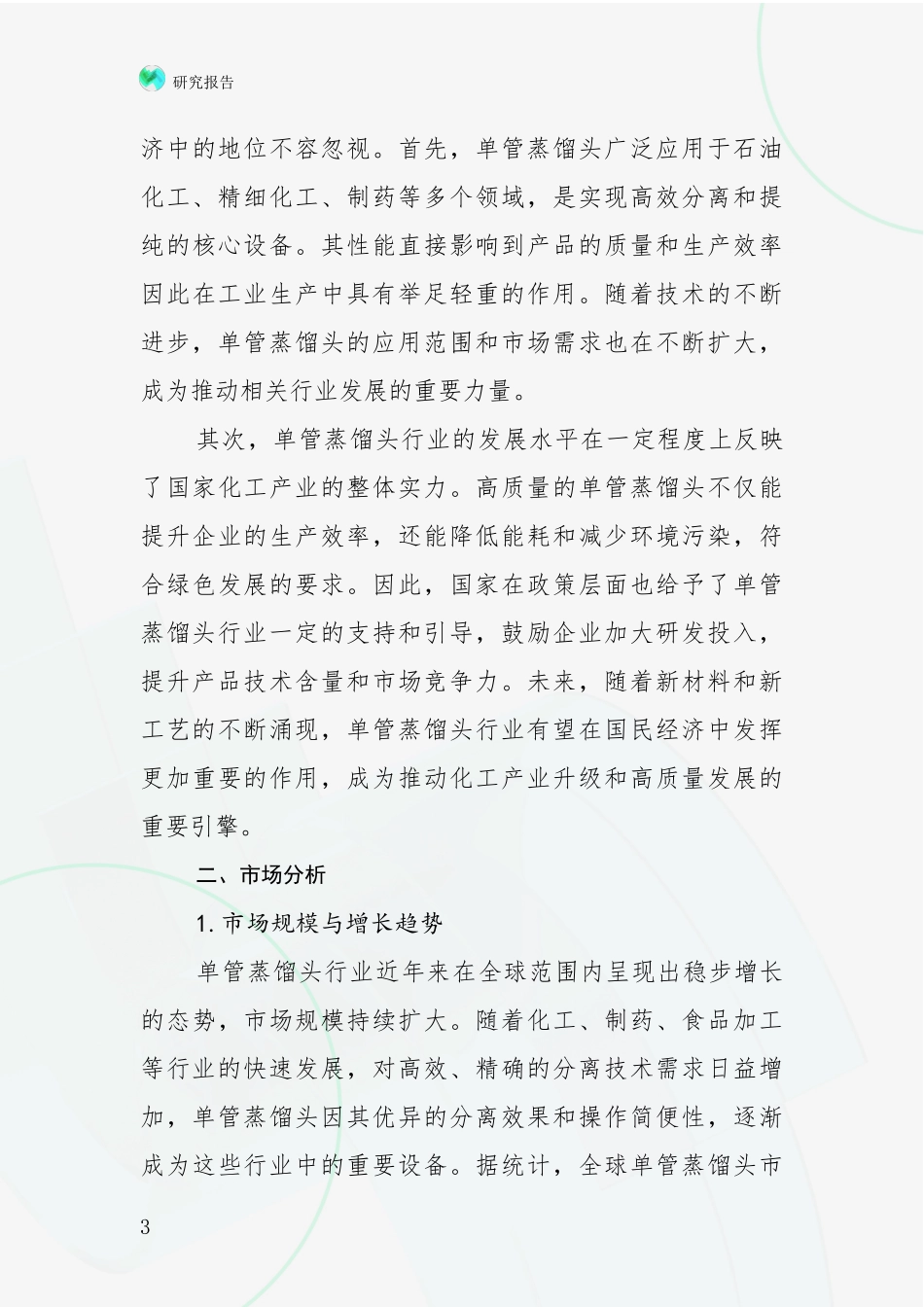 2024-2025年单管蒸馏头项目总体发展情况及未来发展情况深入调研_第3页