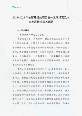 2024-2025年单管蒸馏头项目总体发展情况及未来发展情况深入调研