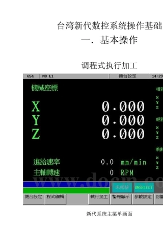 新代数控系统操作基础
