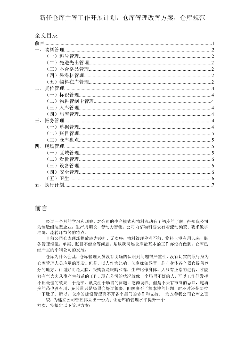 新任仓库主管工作开展计划,仓库管理改善方案,仓库规范_第1页