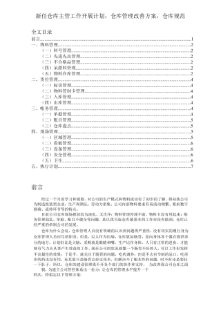 新任仓库主管工作开展计划,仓库管理改善方案,仓库规范