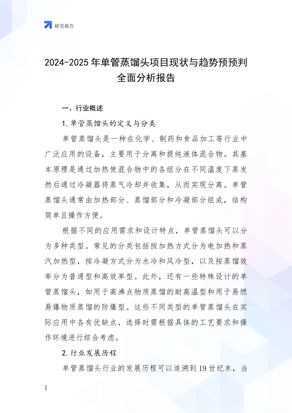 2024-2025年单管蒸馏头项目现状与趋势预预判全面分析报告_第1页
