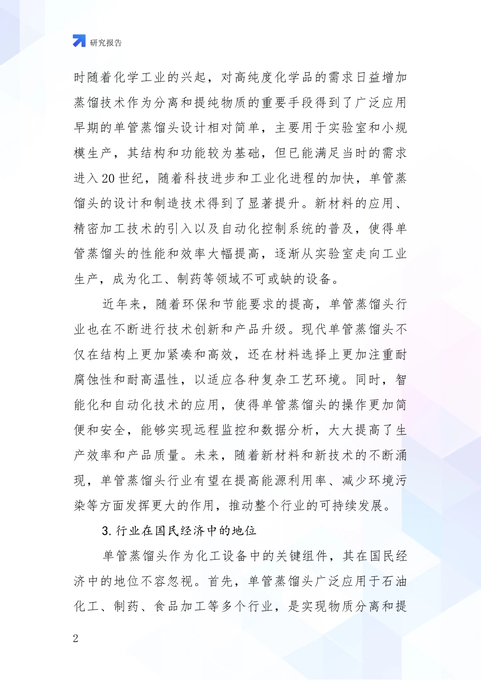 2024-2025年单管蒸馏头项目现状与趋势预预判全面分析报告_第2页