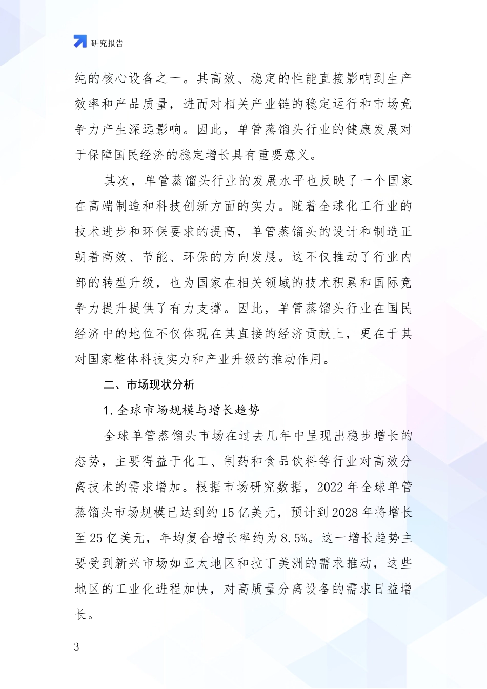 2024-2025年单管蒸馏头项目现状与趋势预预判全面分析报告_第3页