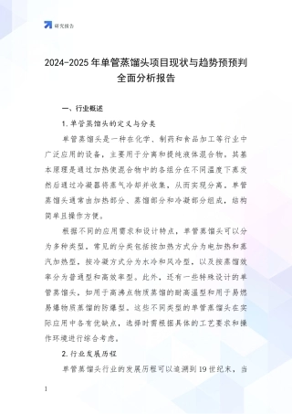 2024-2025年单管蒸馏头项目现状与趋势预预判全面分析报告