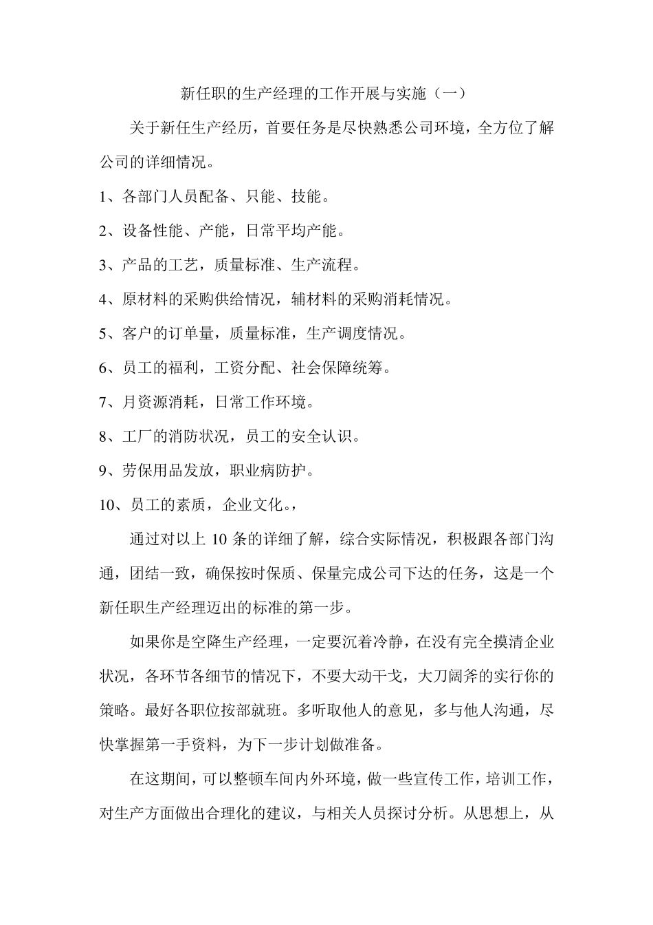 新任职的生产经理工作计划_第1页