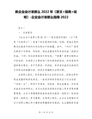 新企业会计准则2022年(原文+指南+说明)企业会计准则指南2022