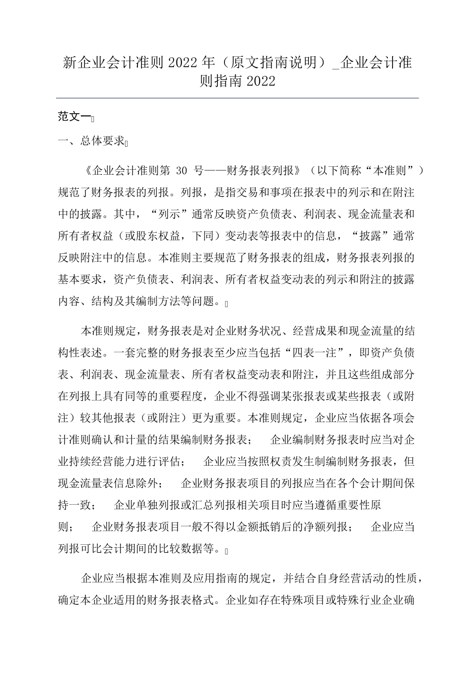 新企业会计准则2022年(原文指南说明)_企业会计准则指南2022_第1页