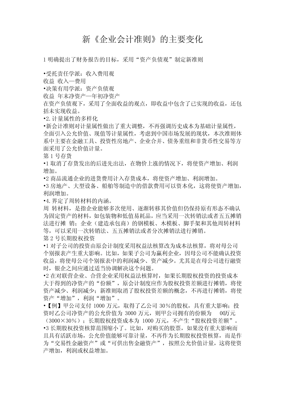 新企业会计准则的主要变化_第1页