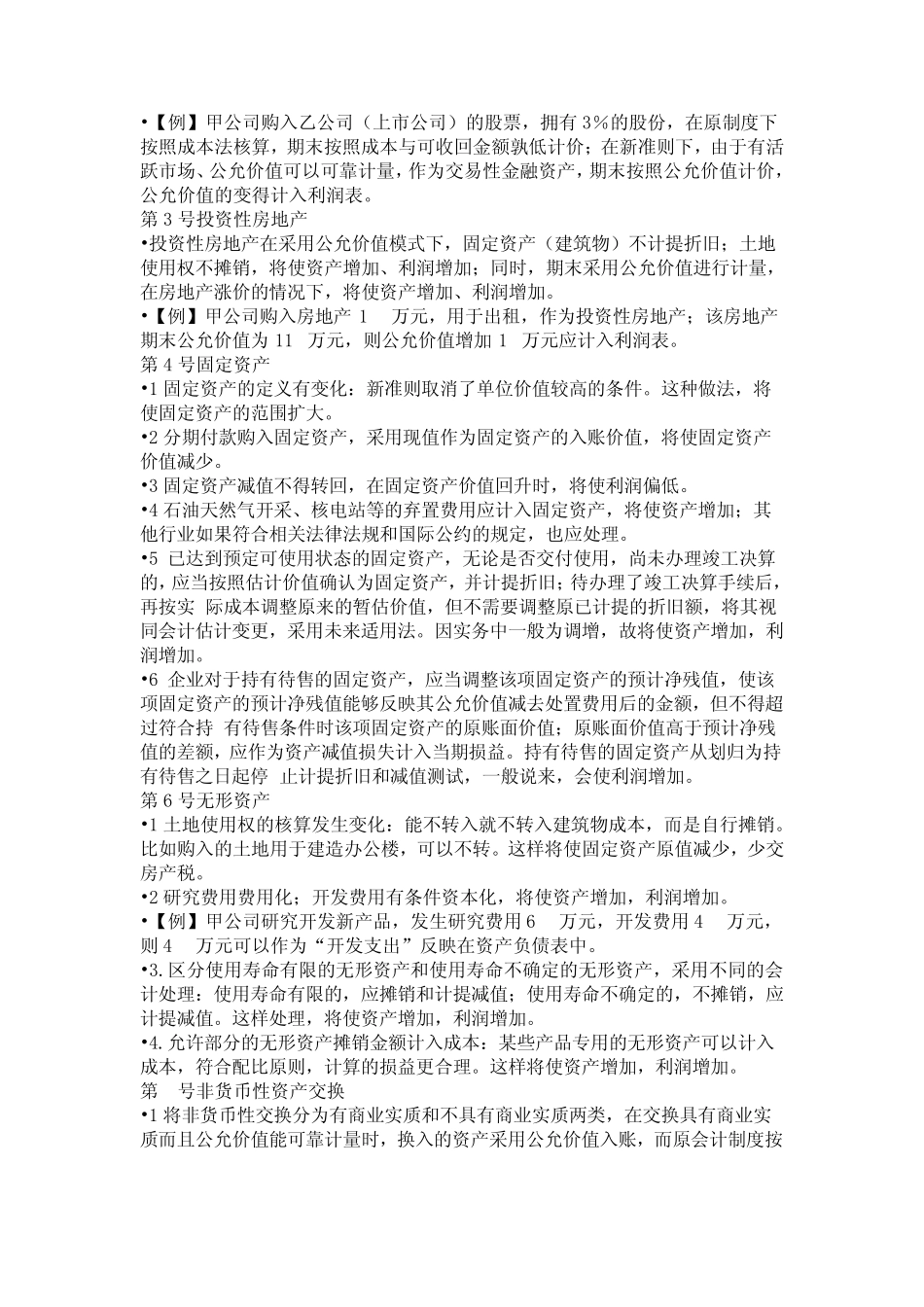 新企业会计准则的主要变化_第2页