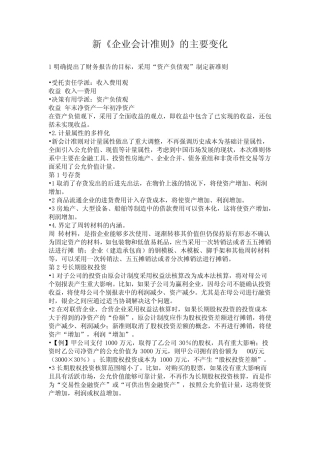 新企业会计准则的主要变化