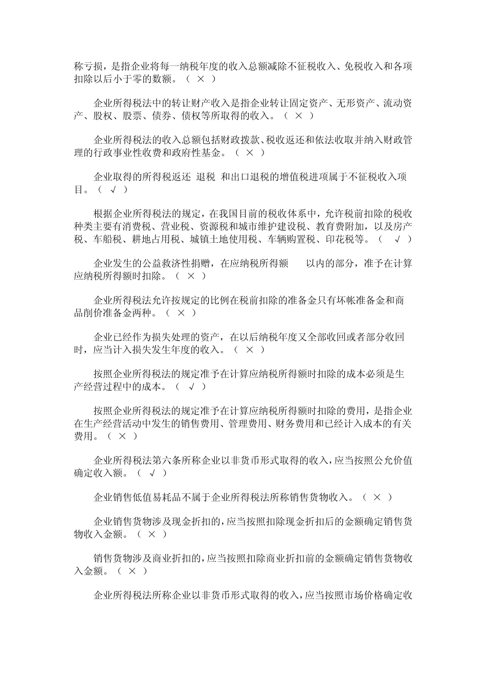 新企业所得税习题集C_第2页