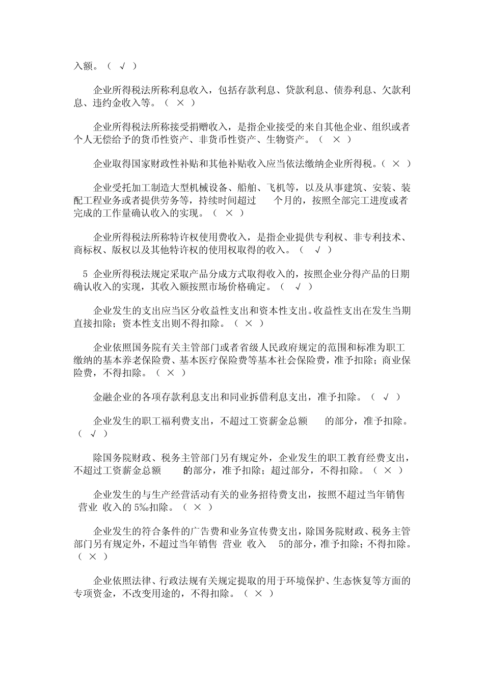 新企业所得税习题集C_第3页