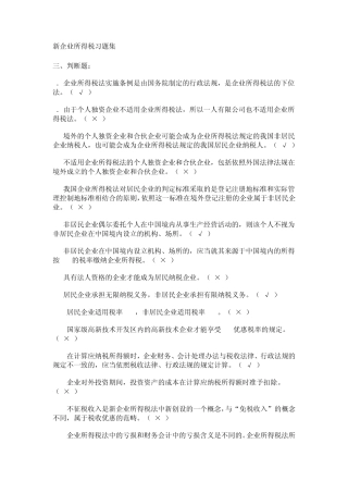 新企业所得税习题集C