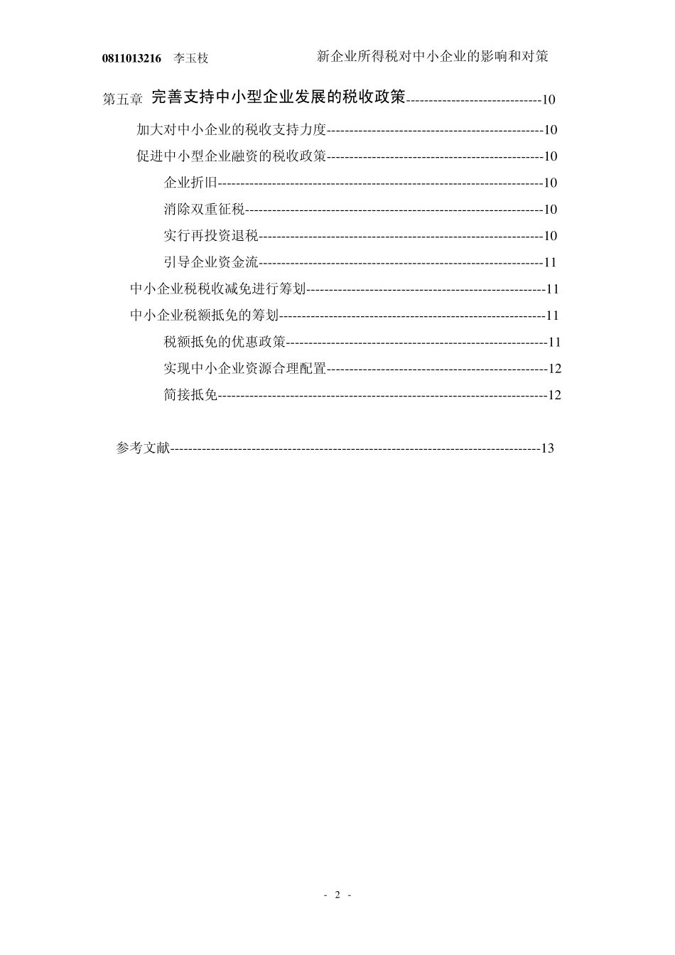 新企业所得税对中小企业的影响和对策_第2页