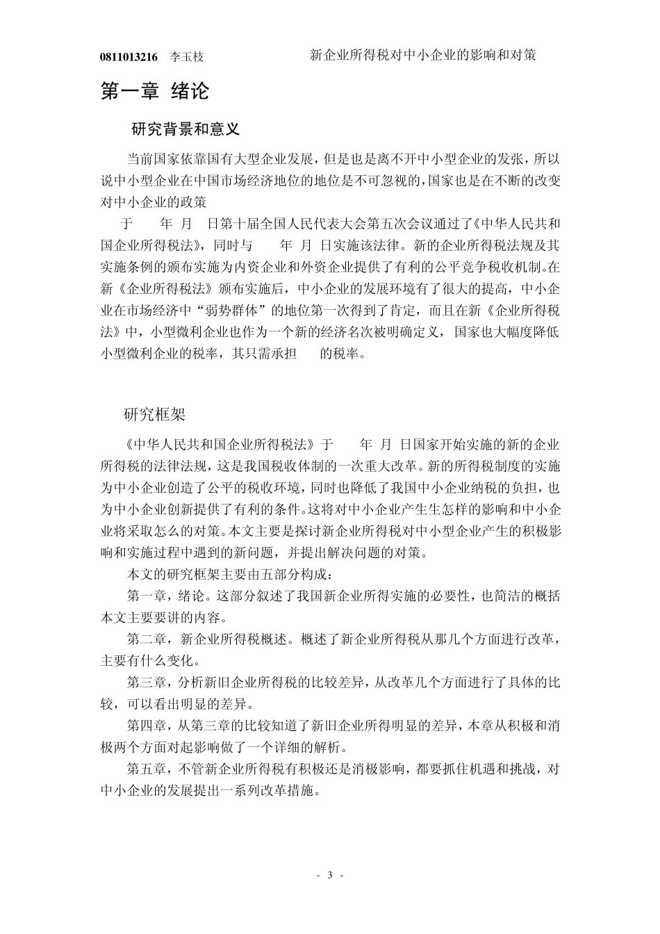 新企业所得税对中小企业的影响和对策_第3页