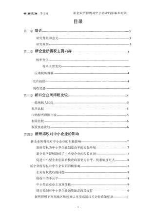 新企业所得税对中小企业的影响和对策