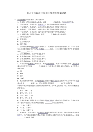 新企业所得税法实例计算题及答案详解