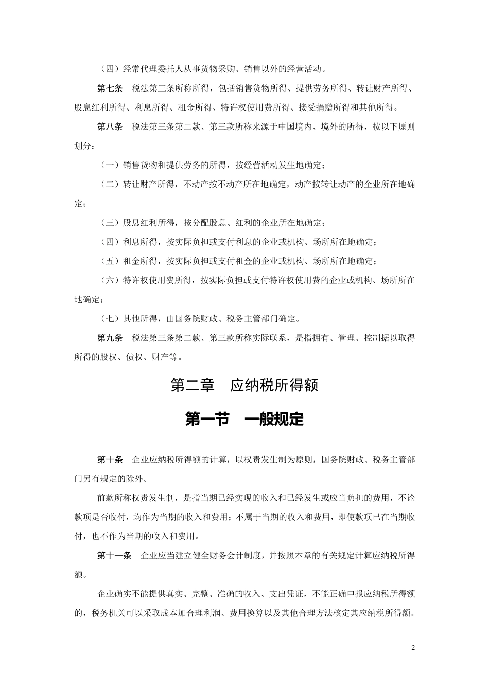 新企业所得税法实施细则_第2页