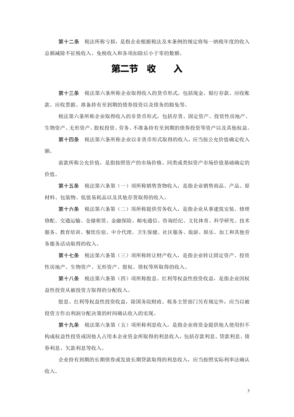 新企业所得税法实施细则_第3页