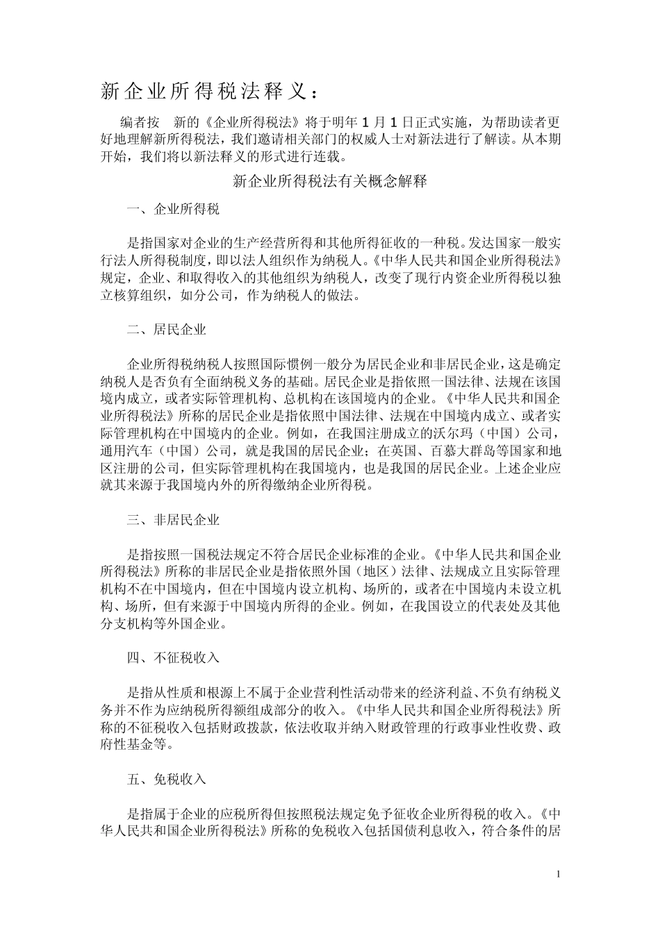 新企业所得税法释义之四：如何理解“不征税收入”_第1页