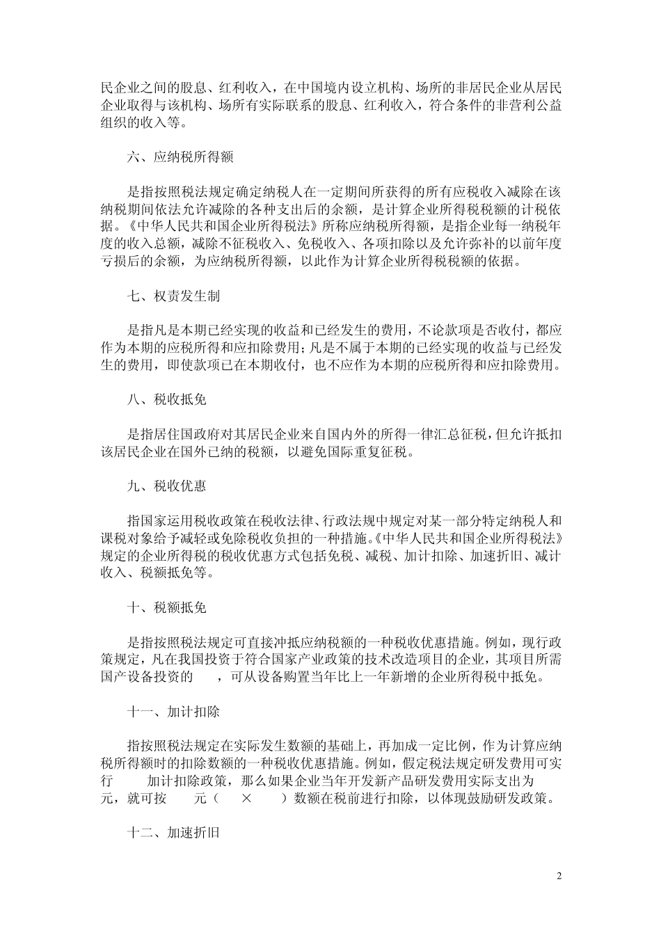 新企业所得税法释义之四：如何理解“不征税收入”_第2页