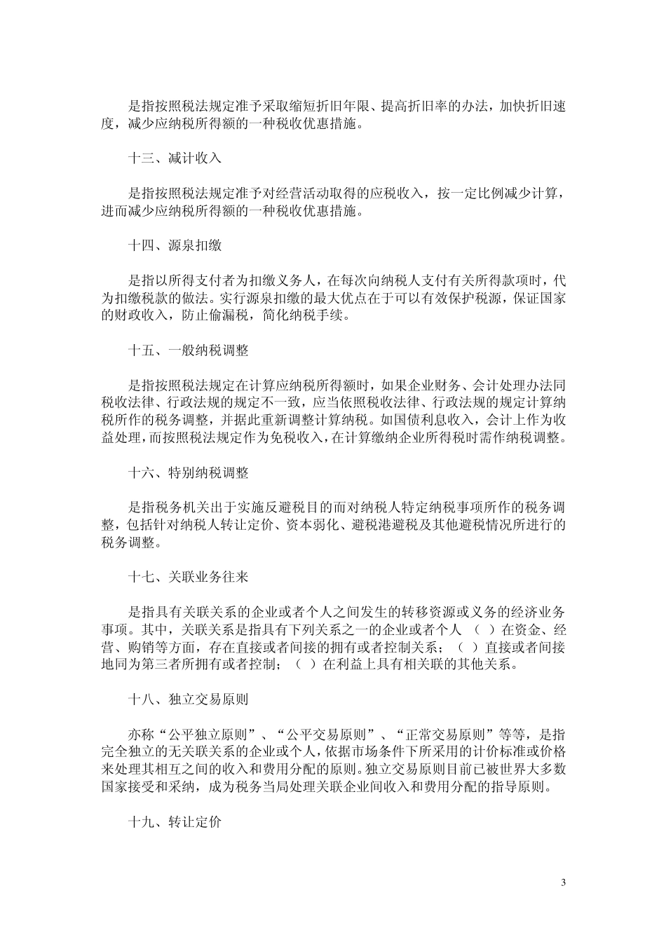 新企业所得税法释义之四：如何理解“不征税收入”_第3页