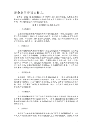 新企业所得税法释义之四：如何理解“不征税收入”