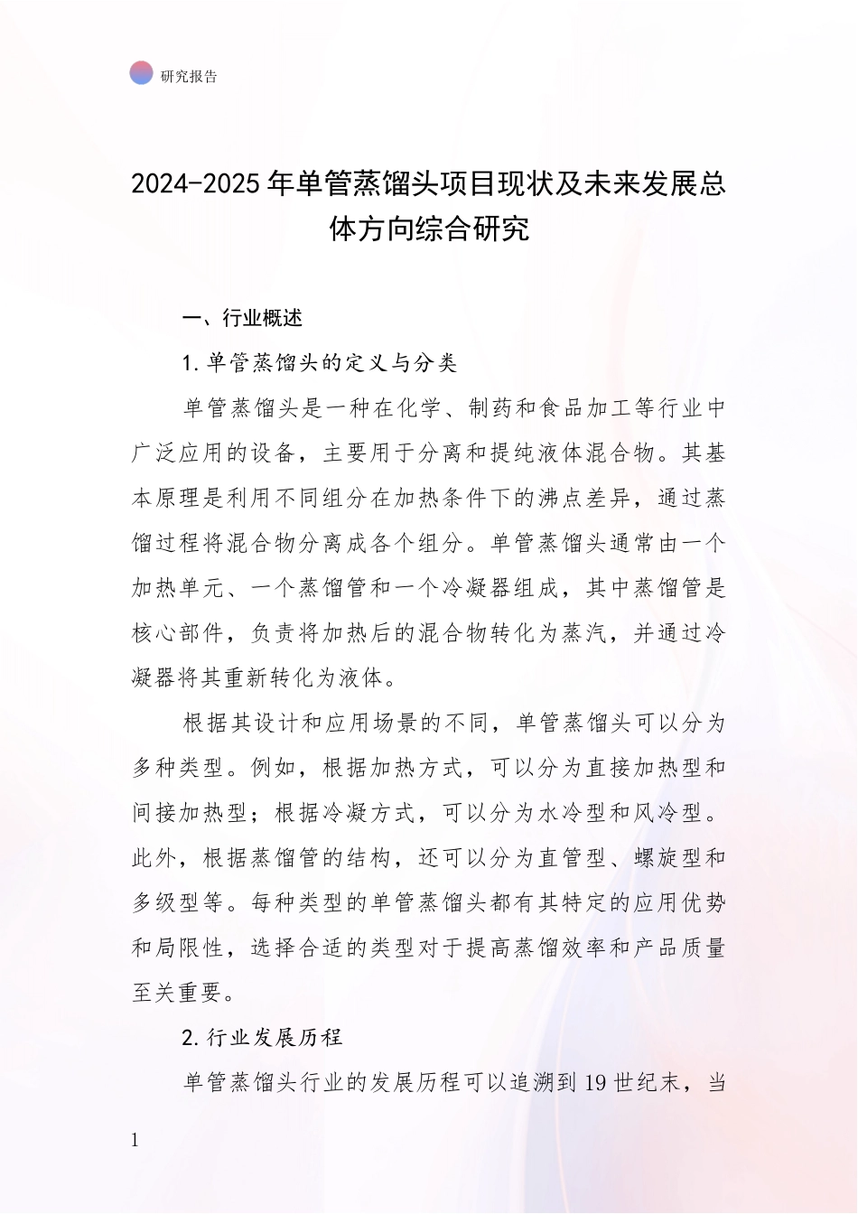 2024-2025年单管蒸馏头项目现状及未来发展总体方向综合研究_第1页