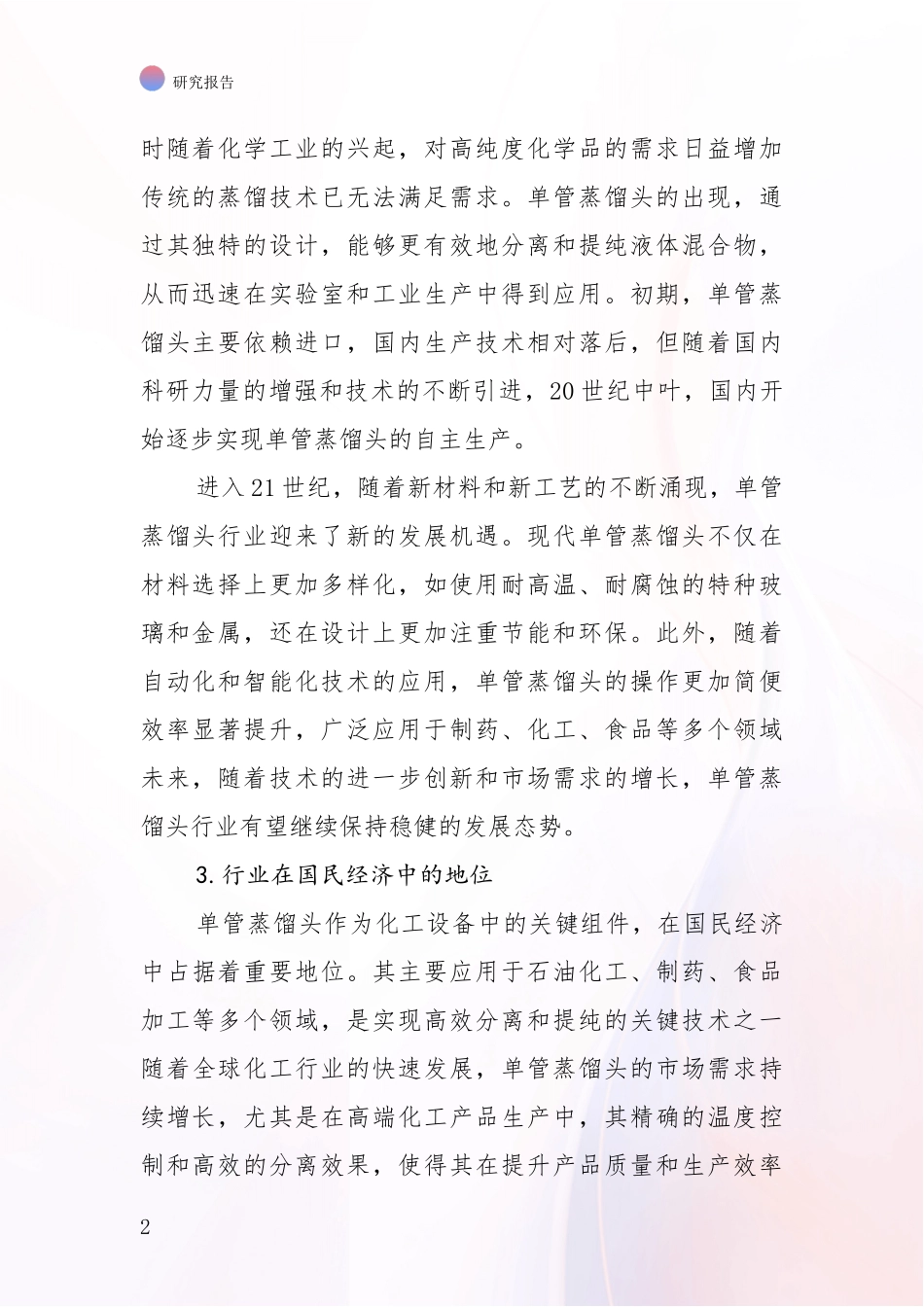 2024-2025年单管蒸馏头项目现状及未来发展总体方向综合研究_第2页