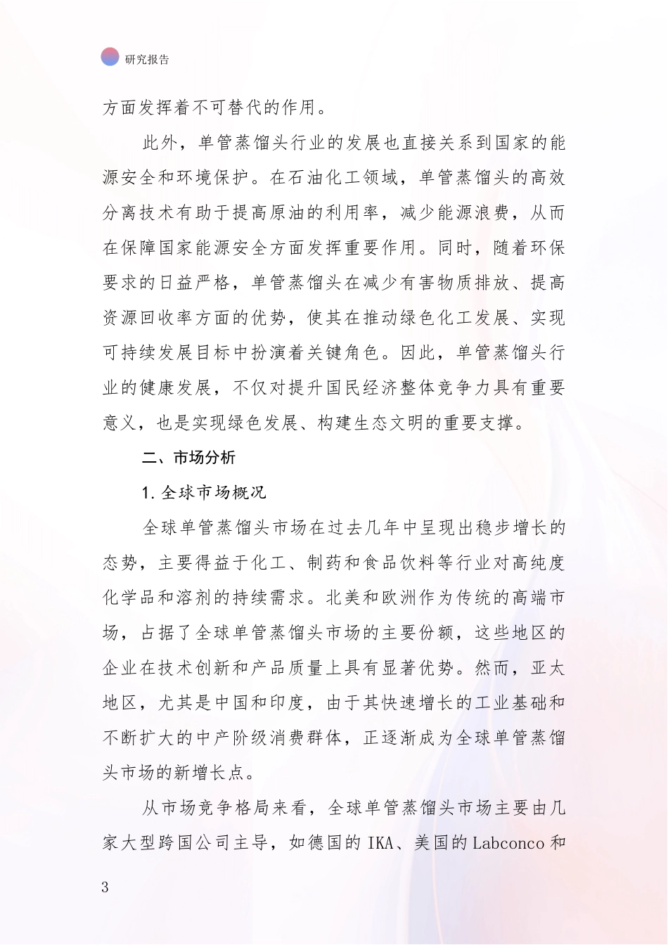 2024-2025年单管蒸馏头项目现状及未来发展总体方向综合研究_第3页