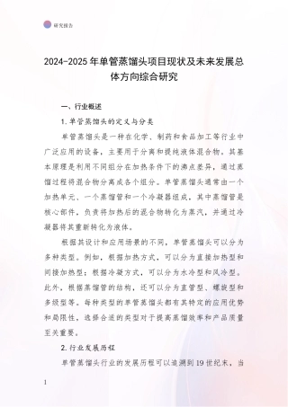 2024-2025年单管蒸馏头项目现状及未来发展总体方向综合研究