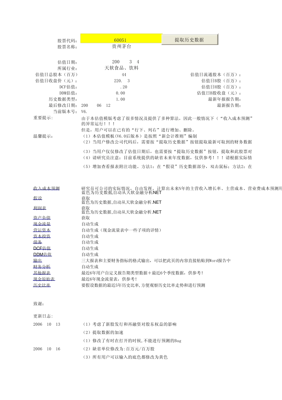 新会计准则DCF估值和DDM估值模版_第1页