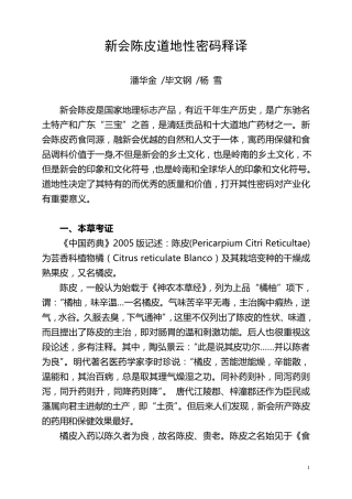 新会陈皮道地性密码释译