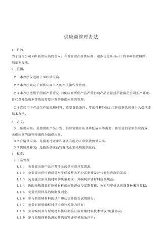 新供应商引入管理办法