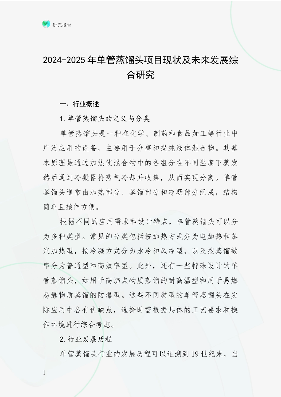 2024-2025年单管蒸馏头项目现状及未来发展综合研究_第1页