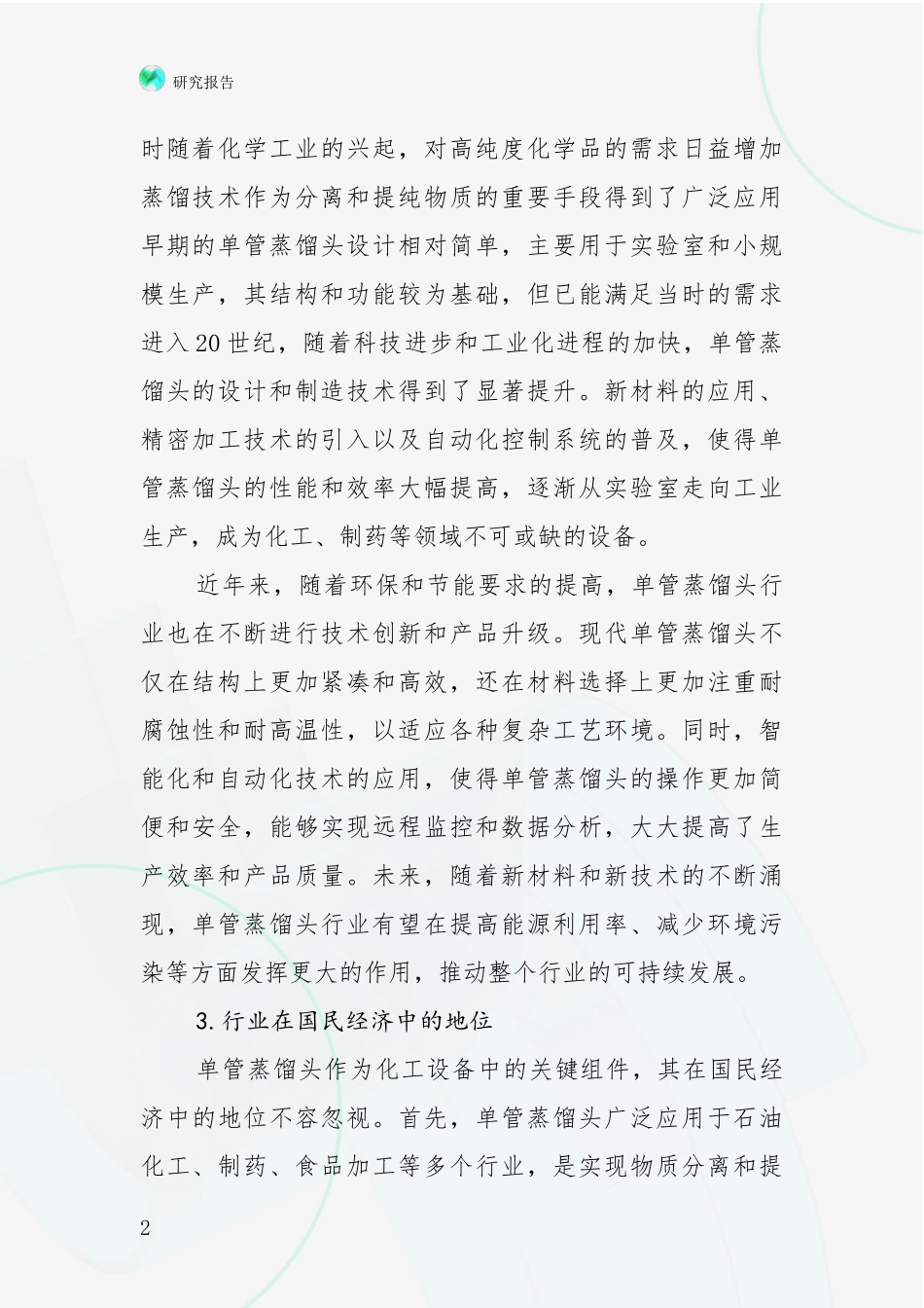 2024-2025年单管蒸馏头项目现状及未来发展综合研究_第2页