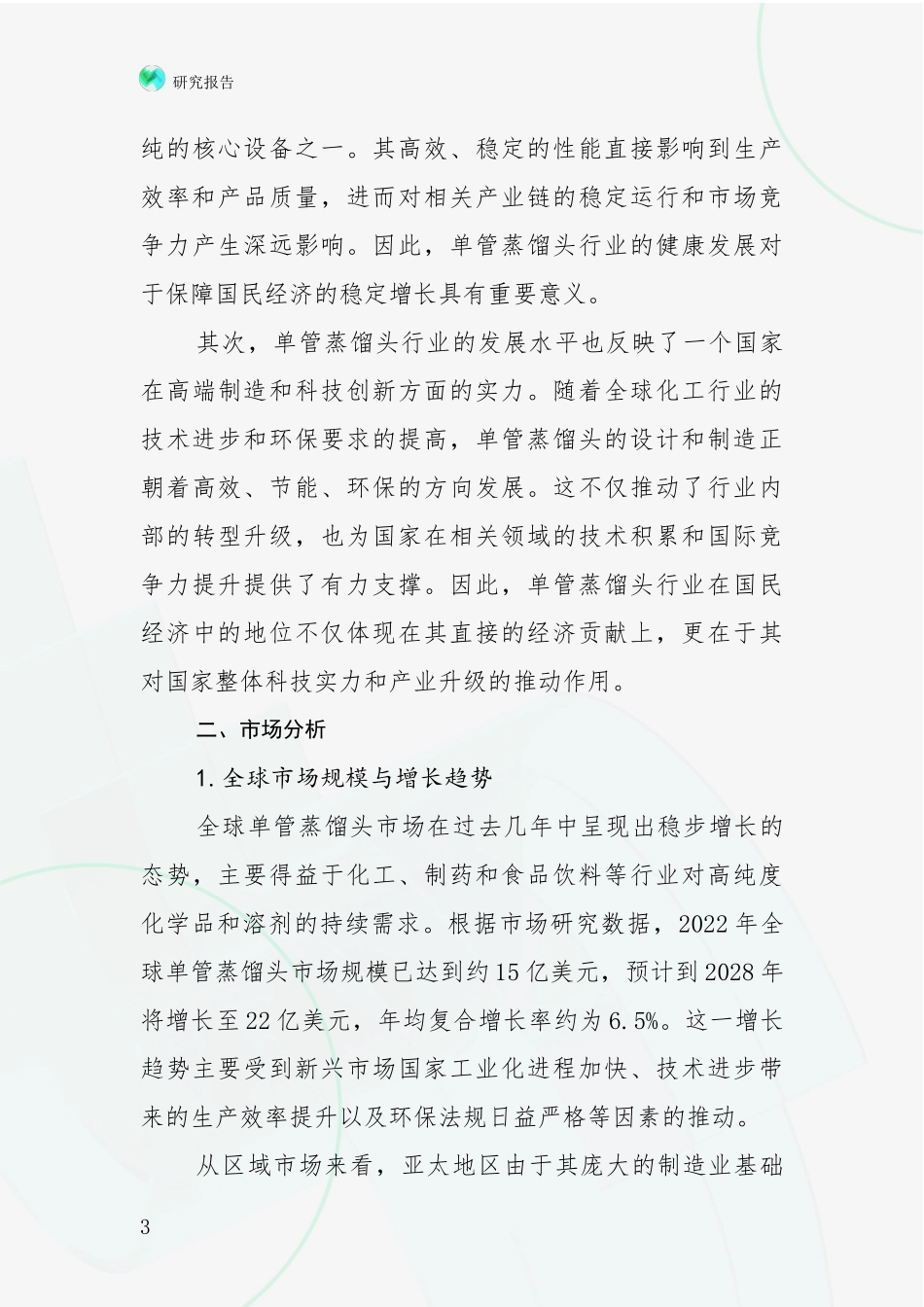 2024-2025年单管蒸馏头项目现状及未来发展综合研究_第3页