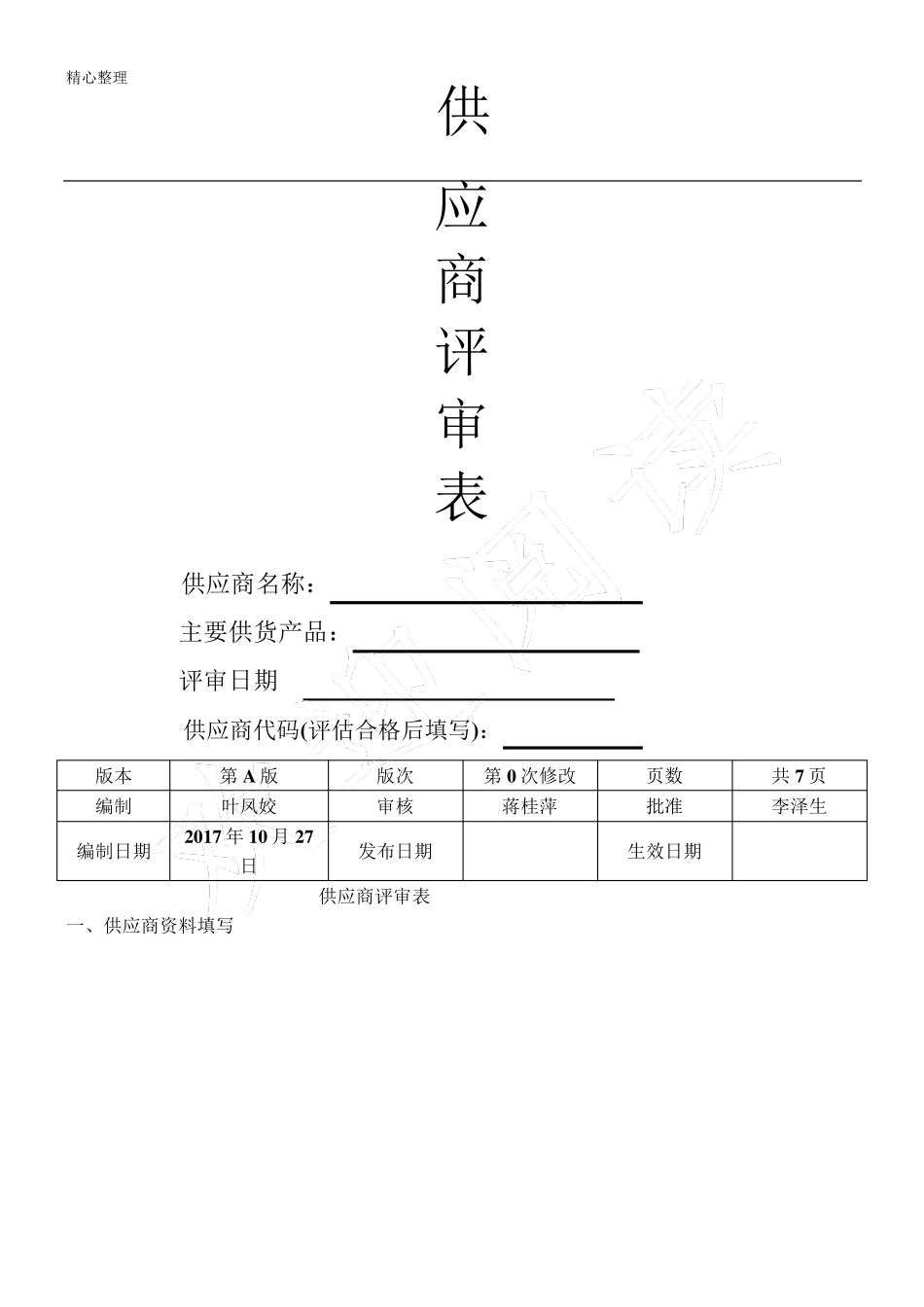 新供应商评估表格模板_第1页