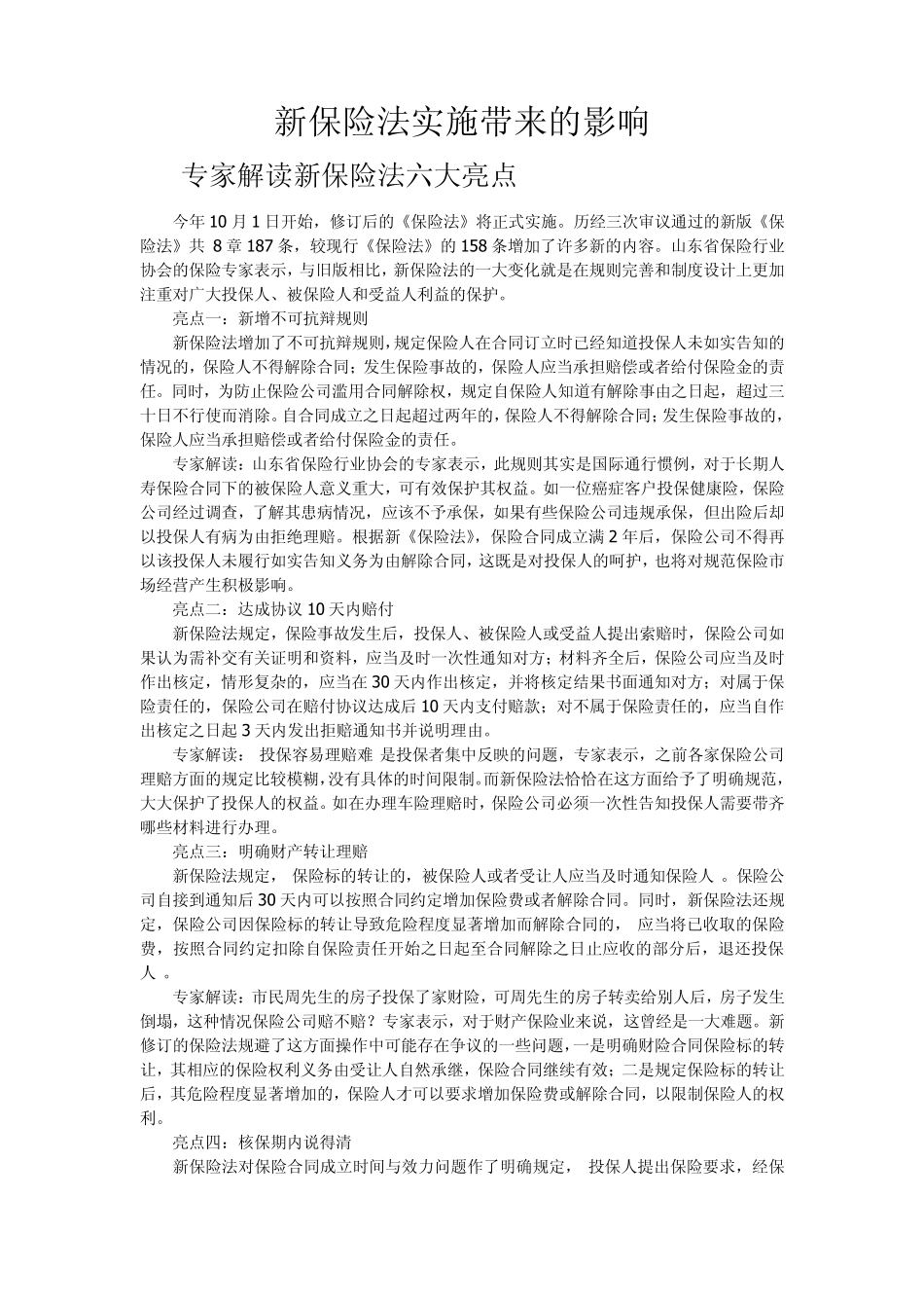 新保险法实施带来的影响_第1页
