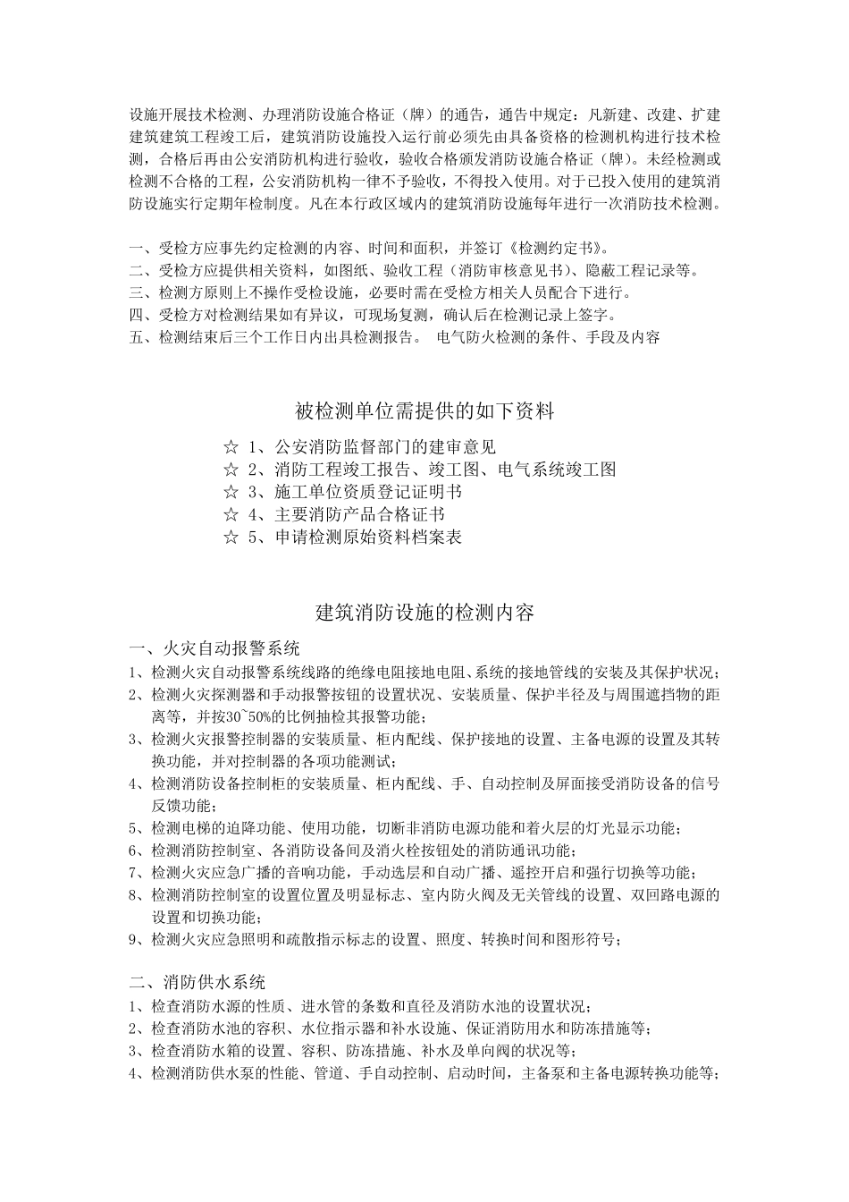 新修改建筑消防设施检测主要依据和内容_第3页