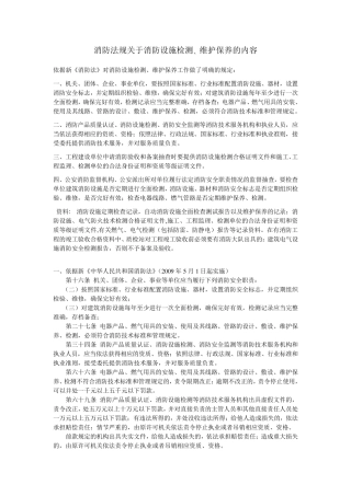 新修改建筑消防设施检测主要依据和内容