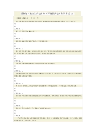 新修订《安全生产法》和《环境保护法》知识考试