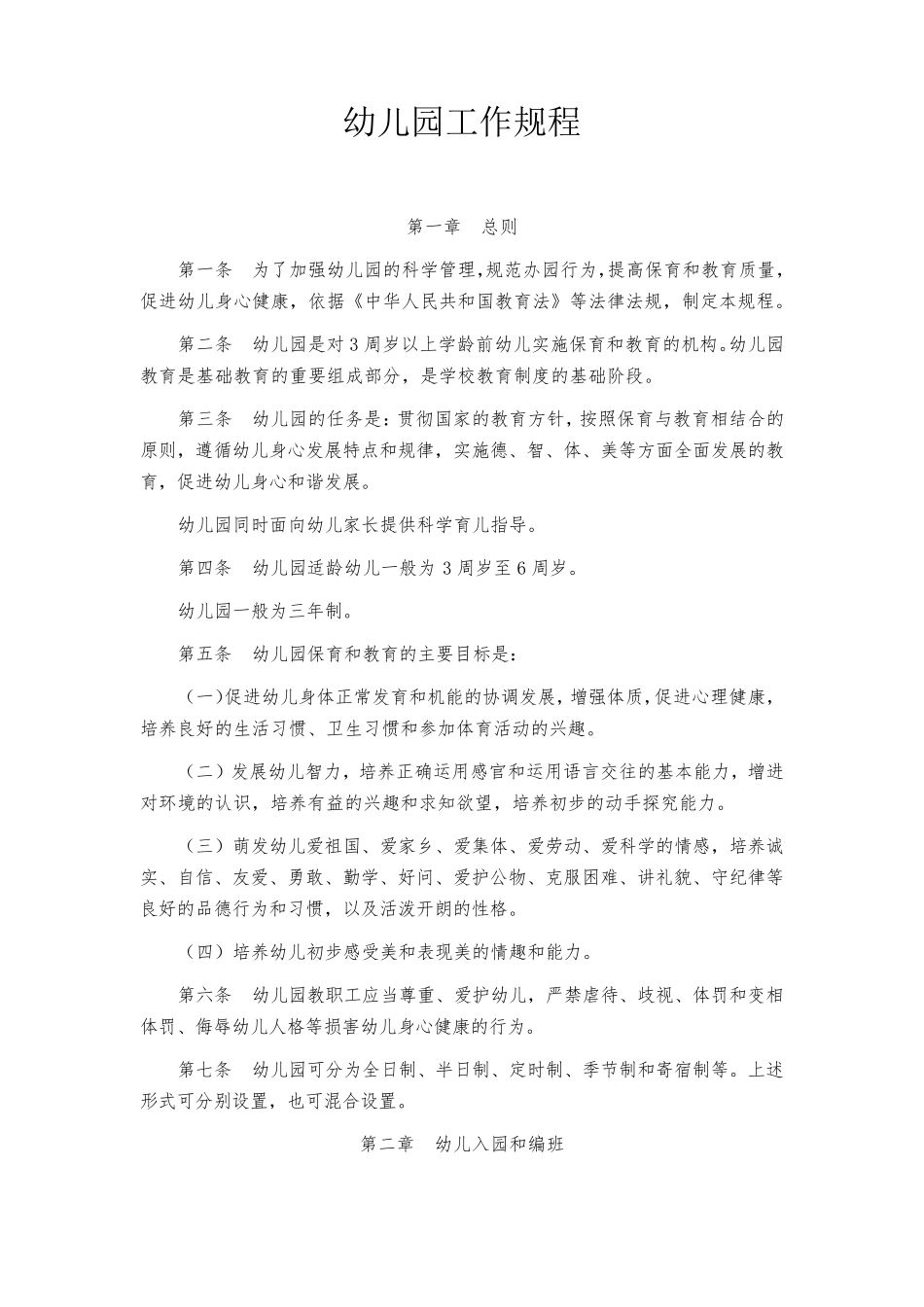新修订版《幼儿园工作规程》_第1页