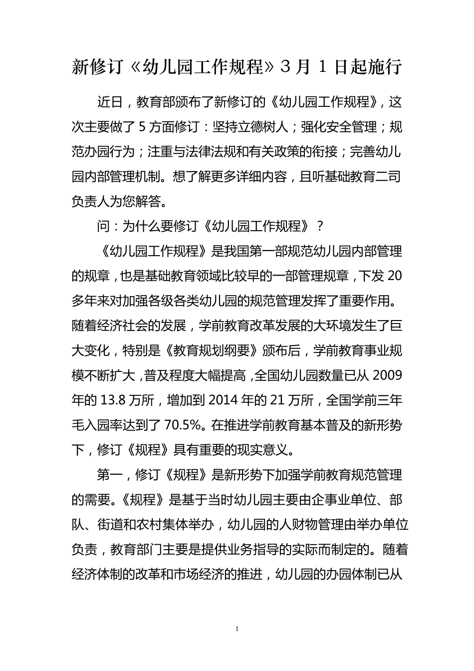 新修订《幼儿园规程》_第1页