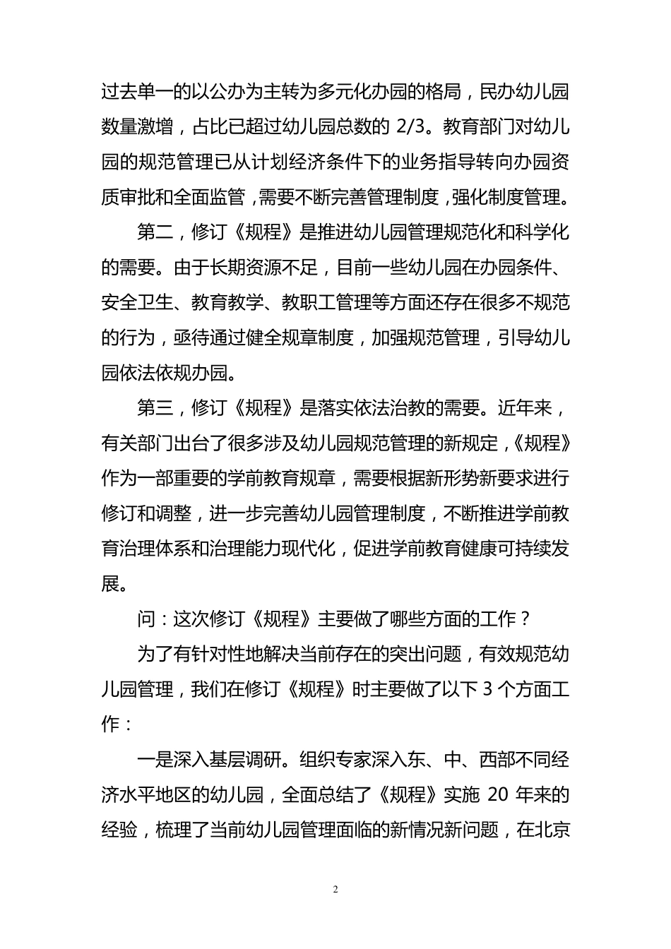 新修订《幼儿园规程》_第2页