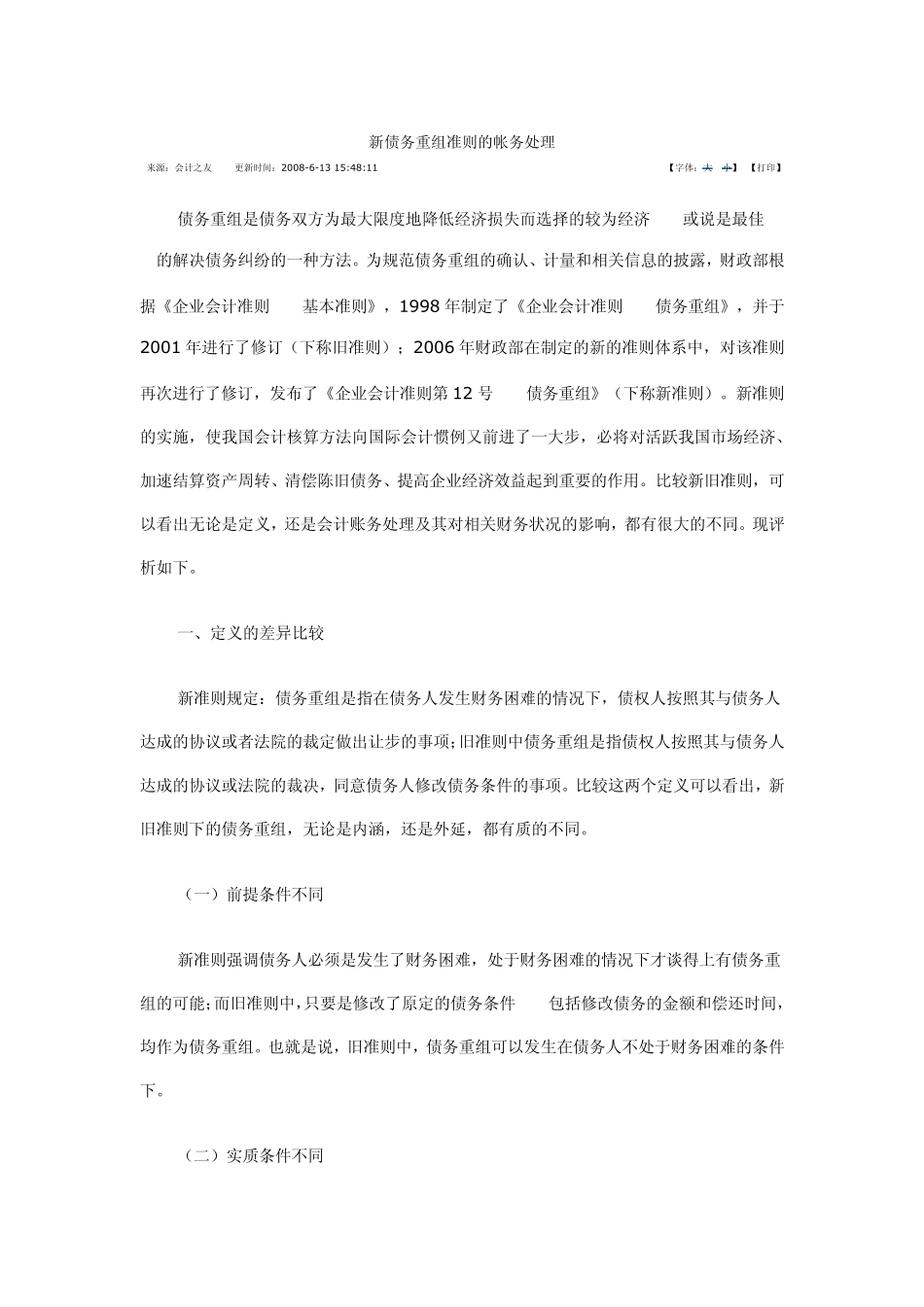 新债务重组准则账务处理_第1页