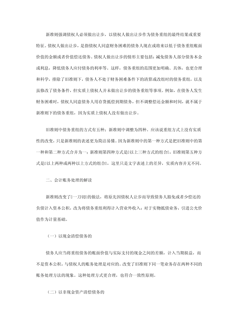 新债务重组准则账务处理_第2页