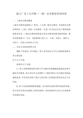 新入厂员工公司级(一级)安全教育培训内容