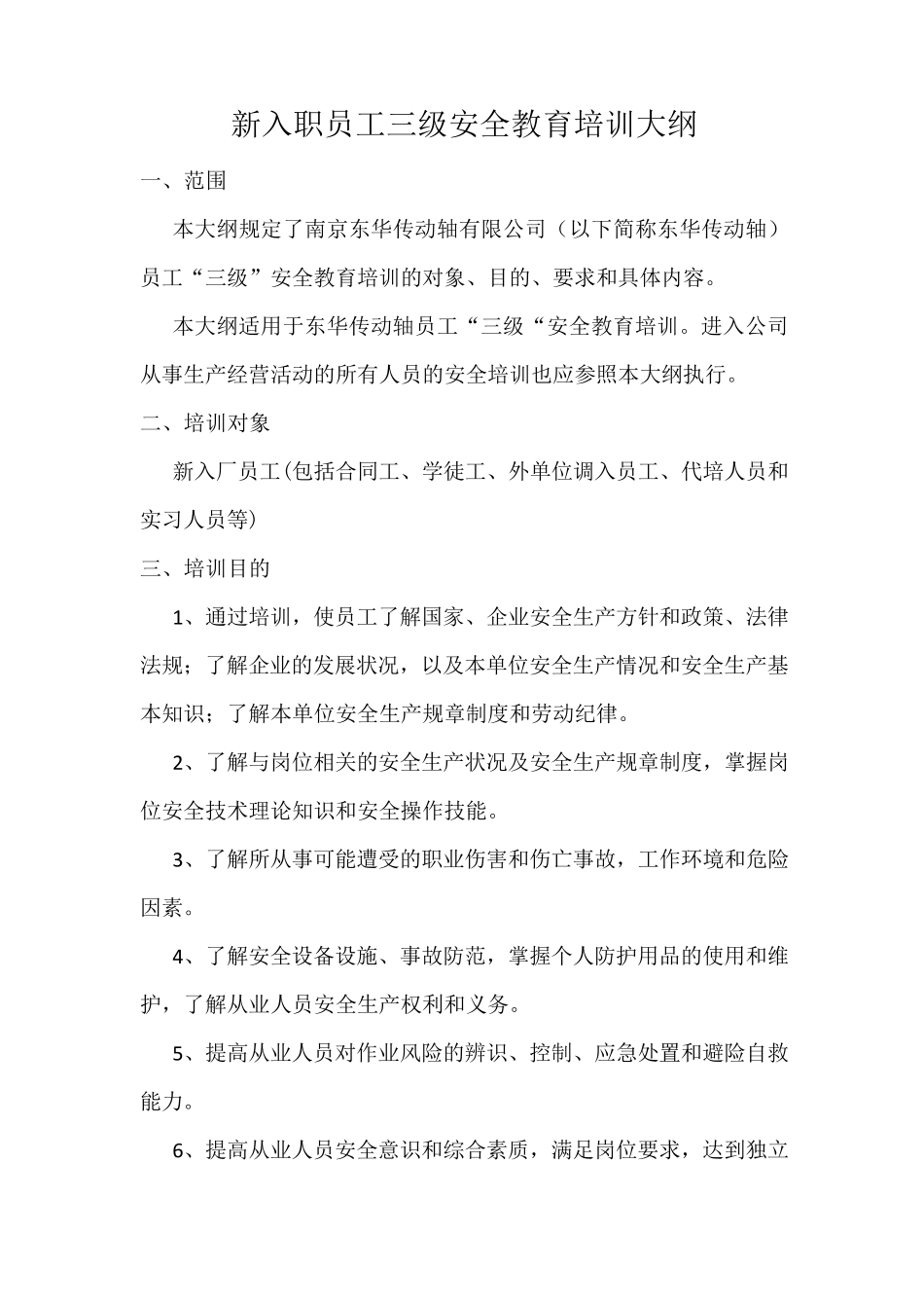 新入职员工三级安全教育大纲_第1页